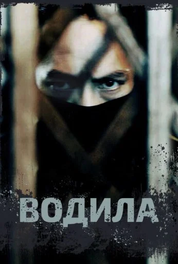 Водила (2020) онлайн бесплатно